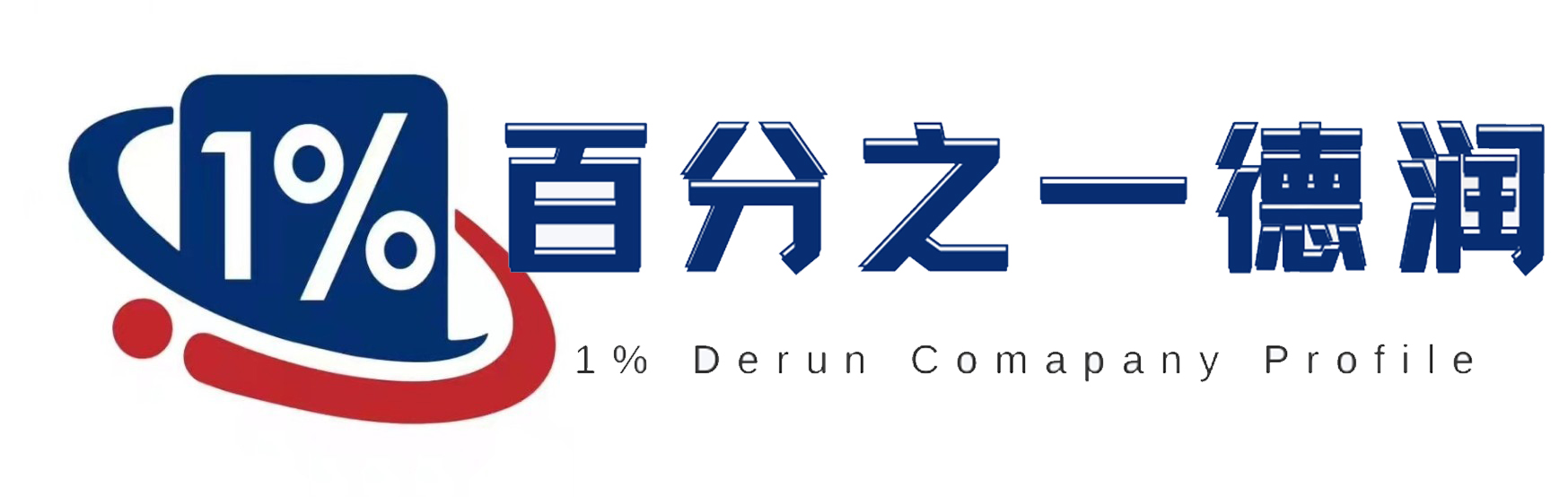 百分之一德润数字科技（广州）有限责任公司